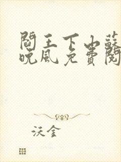 阎王下山苏文陆晚风免费阅读小说封面