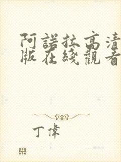 阿诺拉高清完整版在线观看