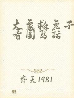 大象救兔子故事看图写话