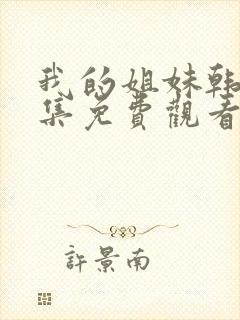 我的姐妹韩剧全集免费观看