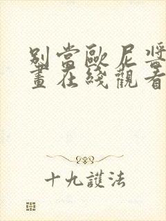 别当欧尼酱了漫画在线观看免费封面