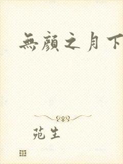 无颜之月下载
