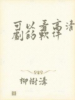 可以看高清电视剧的软件