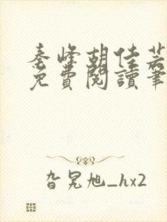 秦峰胡佳芸正版免费阅读笔趣阁