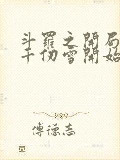 斗罗之开局扑倒千仞雪开始封面