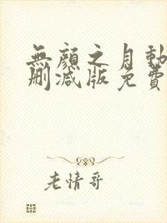 无颜之月动漫无删减版免费