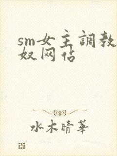 sm女主调教男奴网站