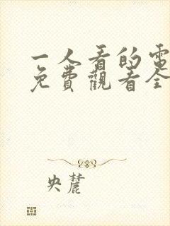 一人看的电视剧免费观看全集高清