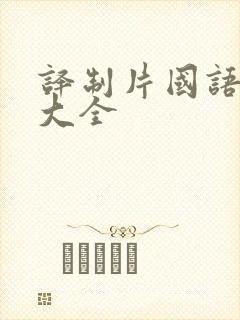 译制片国语配音大全