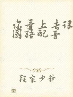 你看上去很好吃国语配音