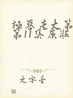 极恶老大第二季第11集原版封面