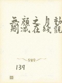 无颜之月动漫未删减在线观看