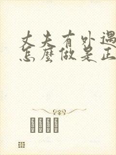 丈夫有外遇妻子怎么做是正确的