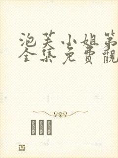 泡芙小姐第二季全集免费观看