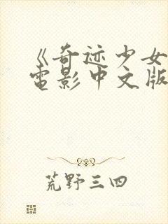 《奇迹少女》大电影中文版普通话