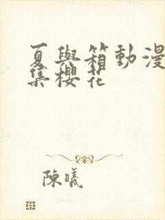 夏与箱动漫2全集樱花