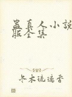 蛊真人小说精校版全集