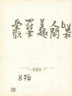 受罚美人by恩欢笔趣阁最新章节内容