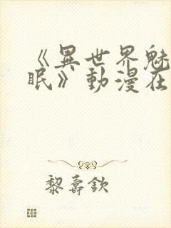 《异世界魅魔催眠》动漫在线观看