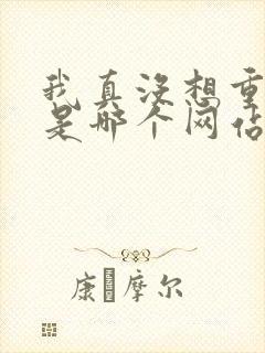 我真没想重生啊是哪个网站的小说