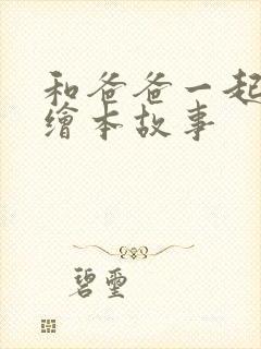 和爸爸一起读书绘本故事封面