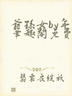 爷孙女by年上笔趣阁免费阅读