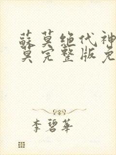 苏莫绝代神主苏莫完整版免费阅读