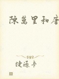 陈万里和唐嫣然封面