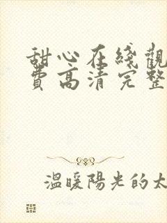 甜心在线观看免费高清完整泰剧