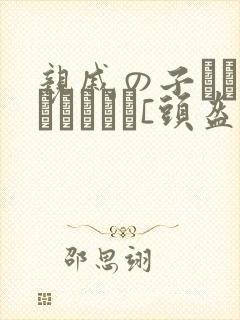 亲戚の子とお泊まりだから[头盔]不用谢