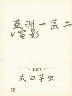 亚洲一区二区av电影封面