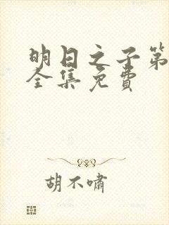 明日之子第4季全集免费