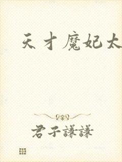 天才魔妃太难追