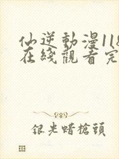 仙逆动漫118在线观看完整版全集