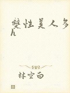 双性美人多汁水h