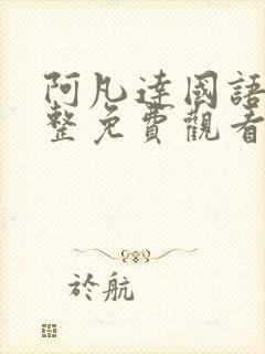 阿凡达国语版完整免费观看