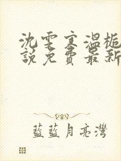 沈雯寒温栀妍小说免费最新章节更新内容