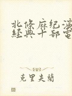 北条麻纪演的最经典十部电影推荐