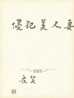 侵犯美人妻在线