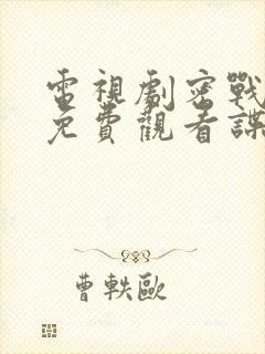 电视剧密战无声免费观看谍战迷