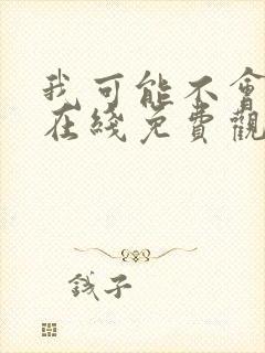 我可能不会爱你在线免费观看封面