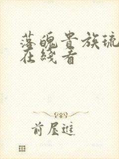 落魄贵族琉璃川在线看