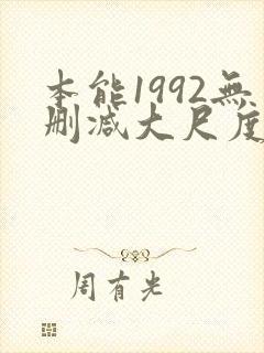 本能1992无删减大尺度片段封面