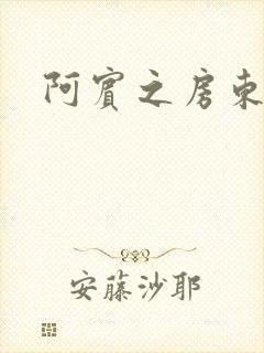 阿宾之房东太太