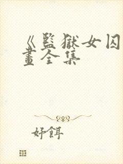 《监狱女囚》漫画全集