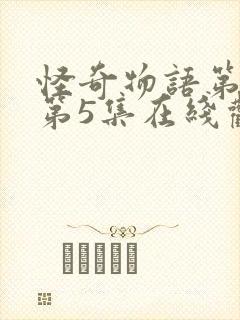 怪奇物语第五季第5集在线观看