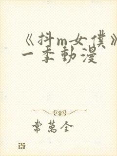 《抖m女仆》第一季动漫封面