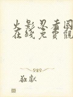 火影忍者国语版在线免费观看