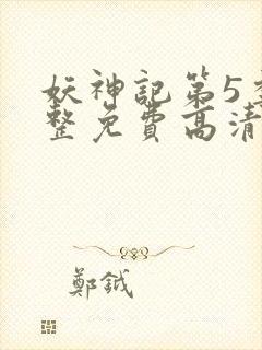 妖神记第5季完整免费高清版封面