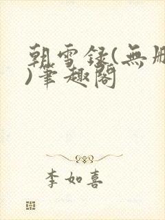 朝雪录(无删减)笔趣阁